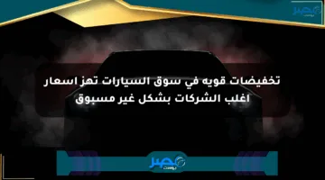 تخفيضات قوية في سوق السيارات تهز أسعار أغلب الشركات بشكل غير مسبوق